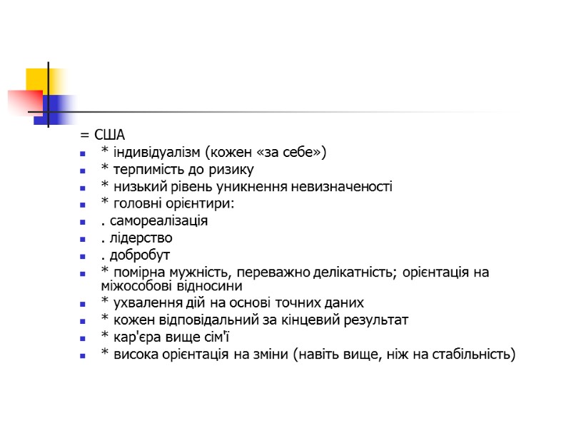 = США * індивідуалізм (кожен «за себе») * терпимість до ризику * низький рівень